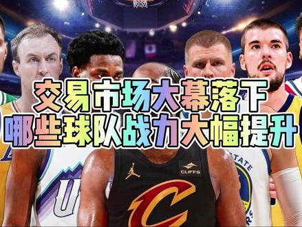 交易市场大幕落下,哪些球队战力大幅提升 #哈登加盟骑士 #交易截止日 #3J加盟爵士