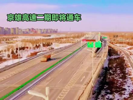 京雄高速二期即将通车 京雄高速二期的即将通车,不仅是地理空间上的“物理连接”,更是京津冀交通布局中极其精准的一笔“横勾”。
这条仅12.5公里的路段,核心价值在于打破了京雄与京港澳这两条南北动脉长期“平行不相交”的尴尬局面。通过义和庄枢纽将两条大动脉横向打通,直接解决了一个痛点:让涿州、房山等地的居民前往大兴机场不再需要绕行南六环或地方路网,而是实现了真正意义上的“直达”。
从宏观上看,它是雄安新区“四纵三横”路网的关键补丁,也是智慧交通场景落地的试验田。对通勤者而言,它最直接的贡献是提供了“冗余路径”,当京港澳杜家坎或南六环拥堵时,这条东西连络线能瞬间盘活京雄高速的运力空间,起到显著的分流和解压作用。
------
其实关于这条路的通车,还有一个大家普遍容易忽视的门道:为什么这短短十来公里的路能被提升到“智慧交通”的新高度。这背后其实藏着一套专门为无人驾驶预留的基础设施布局,要我讲讲吗?#公交迷拍车日常 #创作者中心 #创作灵感 #浅笑心柔女神 #鲤鱼跳龙门