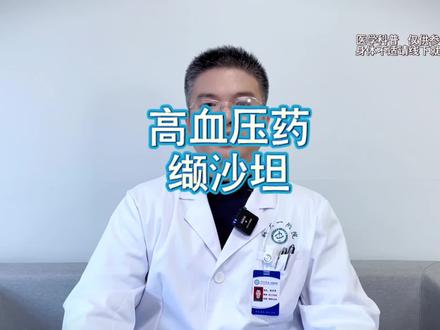 缬沙坦是常用高血压药之一。#缬沙坦 #缬沙坦胶囊的功效和作用 #缬沙坦的正确吃法 #硬核健康科普dou来说 #医学科普