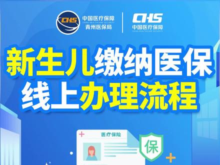 新手爸妈注意啦!新生儿居民医保参保登记和缴费非必须现场办理,线上办理方便快捷!参保登记详细流程请看视频!#医保 #新生儿 #医保缴费 #医保报销 #宝宝