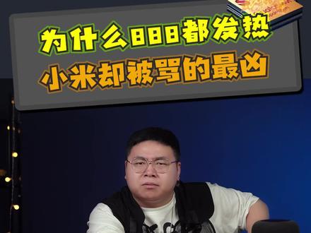 同样是发热的火龙888,为什么小米被骂的最凶#玩转数码 #国潮科技