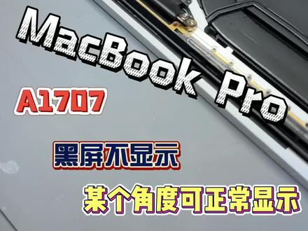 苹果笔记本电脑MacBook Pro A1707、A1706、A1708不显示 黑屏无背光 在某个角度可以正常显示#苹果笔记本维修 #华强北苹果笔记本维修 #不显示 #数码科技