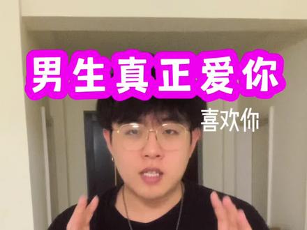 男生真正喜欢你爱你的表现有什么呢? @郭浩楠 #小郭的碎碎念