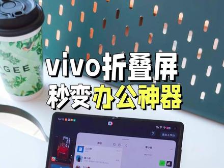 真香预警!vivo折叠屏秒变办公神器 vivo X Fold5简直就是打工人的救火办公机,可以跟苹果生态兼容了!
通过vivo办公套件,不仅可以远程查看Mac文件,还可以远程控制Mac,甚至还能变成Mac的扩展屏来用。
好用的原子工作台,支持同时运行5个应用,并且切换应用也不会中断工作,还支持文件、图片拖拽,相当于直接把电脑装进了这台vivo折叠屏里,这种出门再也不用带电脑的感觉真的太爽了!
#vivoXFold5 #手机推荐 #数码科技 #数码生活 #玩转数码