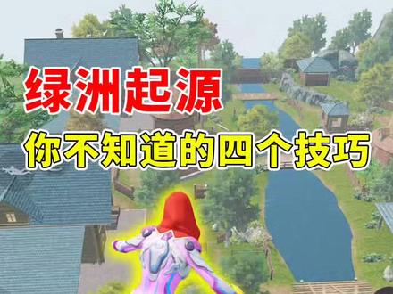 绿洲起源小技巧,看完把把拿第一好吧!
