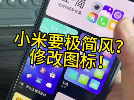 小米手机想要极简风?这样做就可以!漂亮十倍不止!#图标 #小米手机 #数码科技 #红米 #红米note13pro加