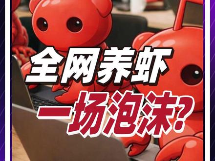 警惕全网狂欢的“小龙虾”:技术极客的狂欢,韭菜的噩梦? 全网养虾狂热,可能是一场泡沫?#燃起来了大国重器 #零距离看懂财经 #小龙虾 #人工智能 #科技 @抖音小助手 @DOU+小助手