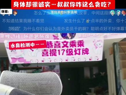 起因是外卖挂门口,封条被撕了。(封面丑图致歉)@阿水(国服瑶大乔) #王者荣耀阿水 #阿水国服瑶大乔 #搞笑 #贪吃