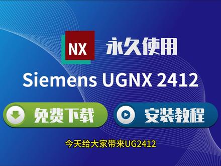 NX2412 简体中文版|下载 + 安装一步到位 ,CAD/CAM/CAE 全能搞定 #UGNX2412 #NX2412安装教程 #UG软件安装 #CAD设计 #CAM编程