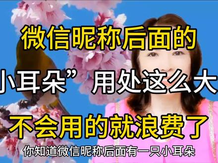 微信昵称后面的“小耳朵”,原来用处这么大呀,不会用就亏大了#手机使用技巧 #微信隐藏功能