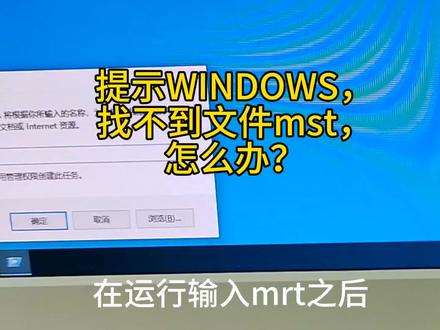 在WINDOWS里,输入mst报错怎么办?教你轻松解决