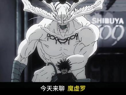 忧花魔虚罗拥有自我意识 #魔虚罗 #咒术回战 #五条悟