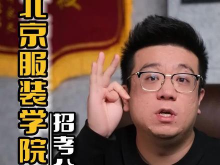 北京服装学院招考公告来了!服表美术和表演看过来~#北京服装学院 #艺考 #美术 #表演#服装表演