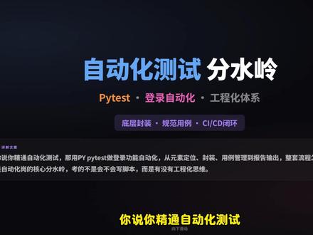 Pytest如何封装登录自动化全流程? #软件测试 #软件测试面试题 #软件测试工程师