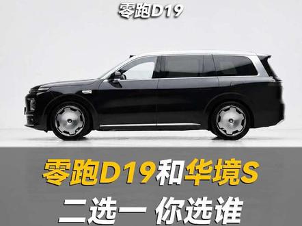 华境s和零跑D19,二选一,你会选谁?#零跑D19 #华境S #选车 #新车
