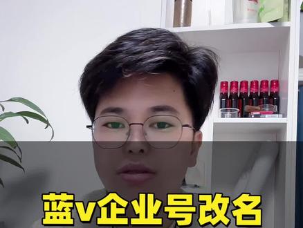 蓝v改名总失败#蓝v改名 #蓝v改名字怎么样才能通过 #蓝v改名操作方法 #蓝v改名技巧