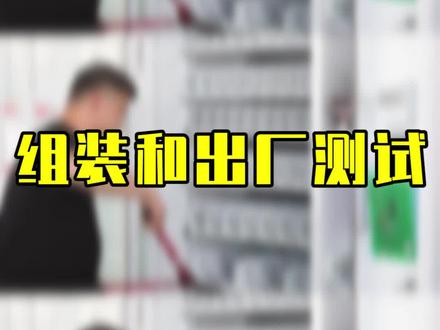 组装和出厂测试#自动售货机 #抖音号小助手