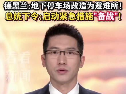 航母压境中东!特朗普突然放话想和#伊朗谈谈 #伊朗用行动宣誓不信美国#德黑兰地下停车场改造为避难所#中东