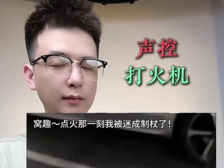 能声控的打火机也太牛了吧。#打火机 #炫酷 #声控打火机