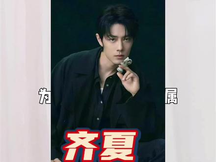 十日终焉齐夏非肖战莫属,肖战在开机仪式上真诚发言,投资方也对这次合作做了发言,两年多的筹备,终于等来了肖战的齐夏。#十日终焉 #十日终焉官宣影视化 #肖战齐夏 #十日终焉齐夏 #十日终焉生肖变装挑战 @DOU+上热门 @DOU+小助手