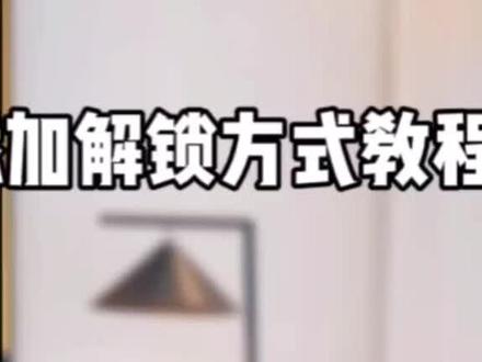 #小米智能家居 #小白智慧门 #小米智慧门 小白智慧门添加解锁方式教程(三)-临时密码