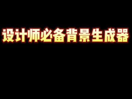 设计师必备的背景神器,动动手指就能得到绝美背景!#ppt素材 #设计 #ppt