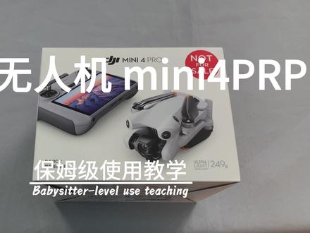 大疆mini4PRO 保姆级使用教程
#大疆mini4pro #大疆无人机 #无人机推荐 #大疆