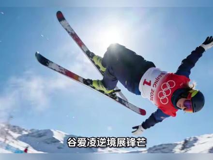 谷爱凌逆境展锋芒 第二跳逆袭晋级坡面障碍技巧决赛
在米兰-科尔蒂纳冬奥会自由式滑雪女子坡面障碍技巧预赛中,中国选手谷爱凌以一场跌宕起伏的表现诠释了竞技体育的魅力。首轮滑行中,她意外出现失误,仅获得1.26分的低分,晋级形势骤然严峻。
面对开局不利的局面,谷爱凌在第二跳中展现出顶级运动员的心理素质与技术实力。她调整状态重新出发,整套动作流畅连贯,障碍处理精准到位,最终获得75.30分的高分。这一成绩不仅让她成功逆袭,更在预赛结束后暂时排名所有选手第二位,强势晋级决赛。
谷爱凌的这场预赛表现堪称心理抗压的经典案例。从首轮失误到次轮高分,她在短时间内完成心态调整与技术执行的双重考验,体现了大赛经验与竞技底蕴。75.30分的成绩既是对其技术能力的肯定,也展现了她应对突发状况的成熟心态。
作为自由式滑雪坡面障碍技巧项目的顶尖选手,谷爱凌在米兰冬奥会的晋级之路开局波折却结局圆满。这场预赛的逆转不仅为她赢得了决赛席位,更积累了重要的比赛状态。在即将到来的决赛中,这位中国滑雪名将能否延续出色表现,值得所有冰雪运动爱好者期待。