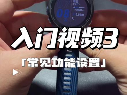 Garmin佳明手表入门视频三,常见操作#运动手表 #garmin佳明 #佳明255