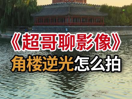 #网红打卡地 #逆光 的#故宫角楼 这么拍~#60秒教你拍好片 给您分享#拍摄技巧