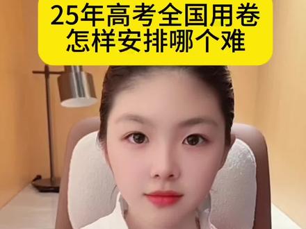 二五年高考全国用卷是怎样安排的,哪个难?#涨知识 #2025高考