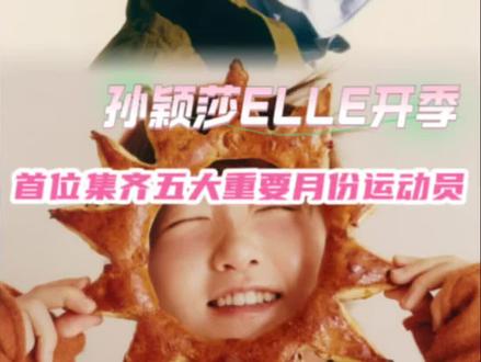 孙颖莎五大重要月份集邮完毕 #孙颖莎 #杂志 #elle开季 #五大女刊