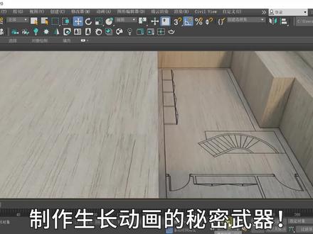 制作生长动画的秘密武器!仅需几秒就能制作价值上万的效果!#3dmax #3dmax建模 #室内设计
