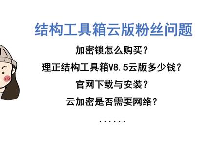 理正结构工具箱云版粉丝问题答疑(含安装教程) #理正结构工具箱 #理正CAD云 #结构设计软件