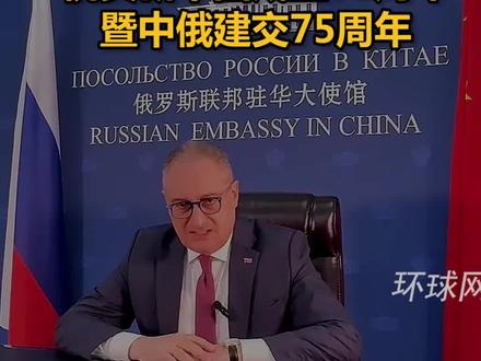 俄罗斯驻华大使发中文视频 祝贺新中国成立75周年暨中俄建交75周年