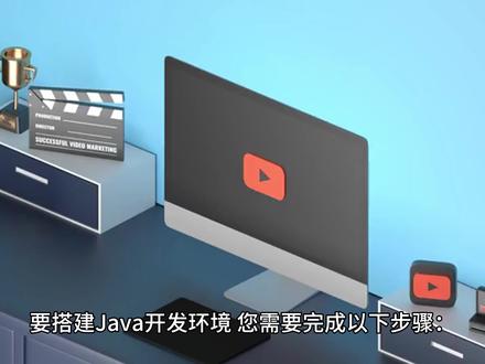 要搭建Java开发环境,您需要完成以下步骤:
下载和安装JDK(Java Development Kit):访问Oracle官方网站(https://www.oracle.com/java/technologies/javase-jdk11-downloads.html)下载适用于您操作系统的JDK版本。根据下载的安装程序指引,逐步完成JDK的安装。
配置JAVA_HOME环境变量:一旦安装完成,您需要配置JAVA_HOME环境变量,以便系统能够找到JDK。在Windows操作系统上,您可以按照以下步骤进行配置:
打开“控制面板”,进入“系统和安全” -> “系统”。
点击“高级系统设置”,在弹出窗口的“高级”选项卡下,点击“环境变量”按钮。
在“系统变量”区域中,点击“新建”按钮。
在“变量名”字段中输入“JAVA_HOME”,在“变量值”字段中输入JDK安装路径(例如“C:\Program Files\Java\jdk1.8.0_251”)。
点击“确定”按钮保存配置。
对于Mac和Linux操作系统,请在终端中打开配置文件(如.bashrc、.bash_profile、.zshrc等),并将以下内容添加到文件末尾:
export JAVA_HOME=/path/to/jdk
export PATH=$JAVA_HOME/bin:$PATH
确保将/path/to/jdk替换为您的JDK安装路径。
验证Java安装:为了验证Java环境是否正确安装,您可以在命令行中执行java -version命令。如果安装成功,它将显示安装的Java版本信息。
下载和安装集成开发环境(IDE):选择一个Java IDE(如Eclipse、IntelliJ IDEA或NetBeans)来编写和管理Java代码。您可以访问它们的官方网站下载并按照安装指导安装您选择的IDE。
配置IDE:安装完成后,根据IDE的指南进行初始配置。这可能涉及设置工作空间、配置编译器和调试器等。
至此,您已经完成了Java开发环境的搭建。您可以开始编写、编译和运行Java程序来进行开发。
#编程 #科普一下 #一分