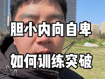 胆小内向自卑?怎么破? #演讲口才训练 #自信 #训练胆量