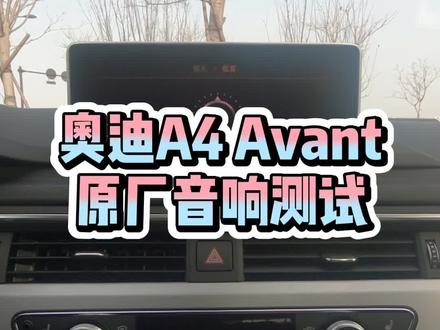 补坑奥迪A4。 #汽车音响 #汽车 #抖音汽车