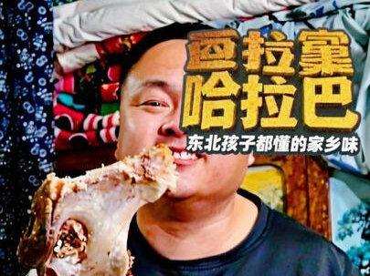 听说东北孩子知道哈拉巴是什么部位,这么香的东北菜回家一定要吃 #东北美食 #回老家才有的人间美味 #千晓哥哥的农村生活