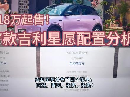 2027款吉利星愿6个配置分析01 总结了不同版本差价,增加的配置内容,欢迎群里一起讨论
#吉利星愿 #2027款吉利星愿