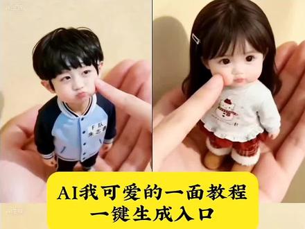 AI我的可爱一面免费制作教程来了,A1我的可爱一面特效教程,AI我的可爱一面教程入口#剪映模板制作 #剪映一键剪同款
#剪映视频制作