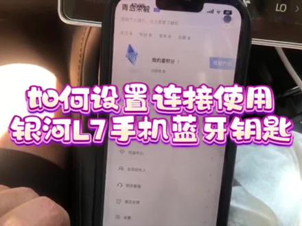 如何连接银河L7手机蓝牙钥匙!#吉利银河l7