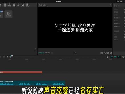 揭秘剪映克隆音色功能 #剪映 #克隆音色 #AI配音 #声音 #创作者扶持计划