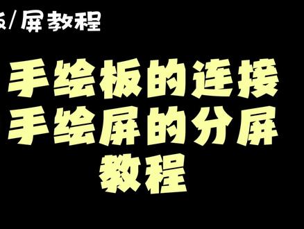 手绘板的连接和手绘屏的分屏【偷懒教程】 第三步:手绘板的连接和手绘屏的分屏
#教程 #插画 #技巧 #约稿
#持续走红计划