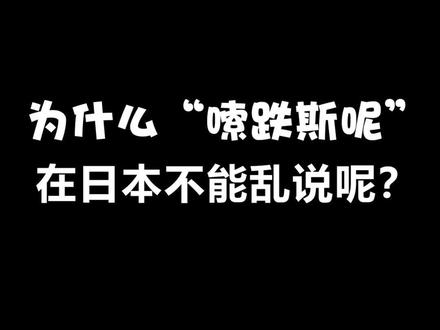 在日本嗦跌斯呢千万不要乱用哦~#日语 #热门