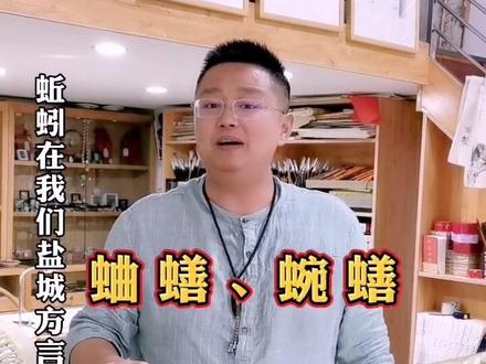 你们挖蛐蟮都干嘛用……🤓#盐城 #方言 #甘晖画苑 @黑皮晖*杂谈🧚
