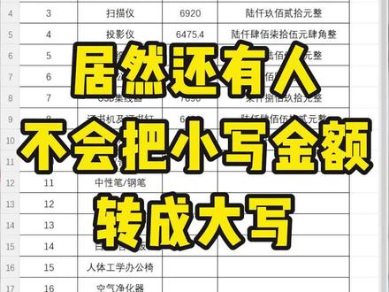 Excel输入小写数字自动生成大写金额 #知识分享 #涨知识 #每天学习一点点 #办公技巧