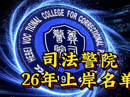 毕业即失业??我可不这么认为 26年监狱系统录用名单
90%以上都是司法警院的学生
#河北司法警院 #河北司法警官职业学院 #录用名单 #警院