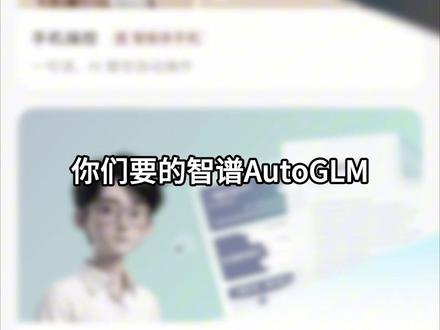 《哥特宝库》 智谱AutoGLM AI智能体下载安装教程来啦,安卓苹果都可以使用 智谱AutoGLM怎么下载 智谱AutoGLM在哪下载 智谱AutoGLM下载教程 智谱AutoGLM安卓下载 智谱AutoGLM苹果ios下载#智谱AutoGLM #AutoGLM #豆包手机 #AutoGLM怎么下载 #智谱ai 智谱AutoGLM如何下载 智谱开源AutoGLM下载教程 智谱开源AutoGLM在哪下载 智谱AutoGLM使用教程 智谱AutoGLM下载链接 智谱AutoGLM安装包 智谱AutoGLM怎么部署到手机本地 智谱AutoGLM部署教程 智谱AutoGLM模型 智谱AutoGLM2.0