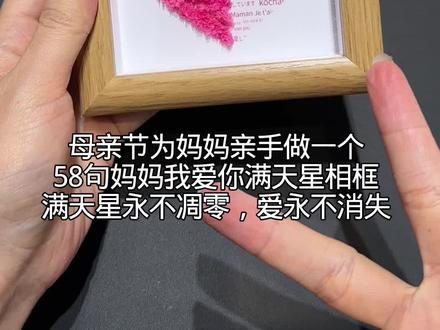 妈妈曾经也是个期待惊喜和浪漫的小女孩吖!希望这满天星相框代替我 一直陪在妈妈身边 #母亲节礼物 #相框 #送妈妈们最贴心的礼物 #手工DIY
